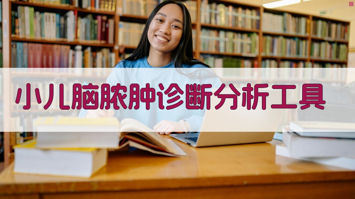 AI小儿脑脓肿诊断分析工具