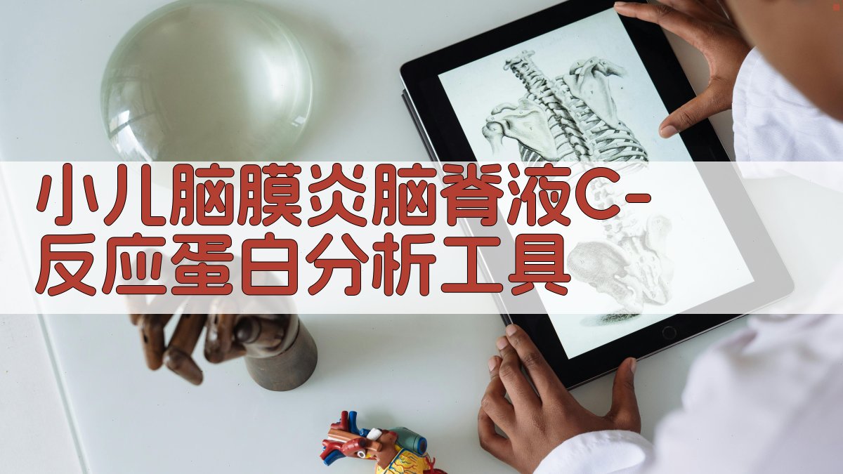 小儿脑膜炎脑脊液C-反应蛋白分析工具