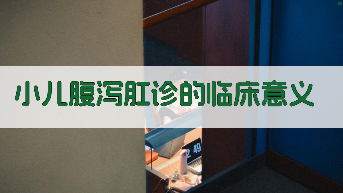 小儿腹泻肛诊的临床意义