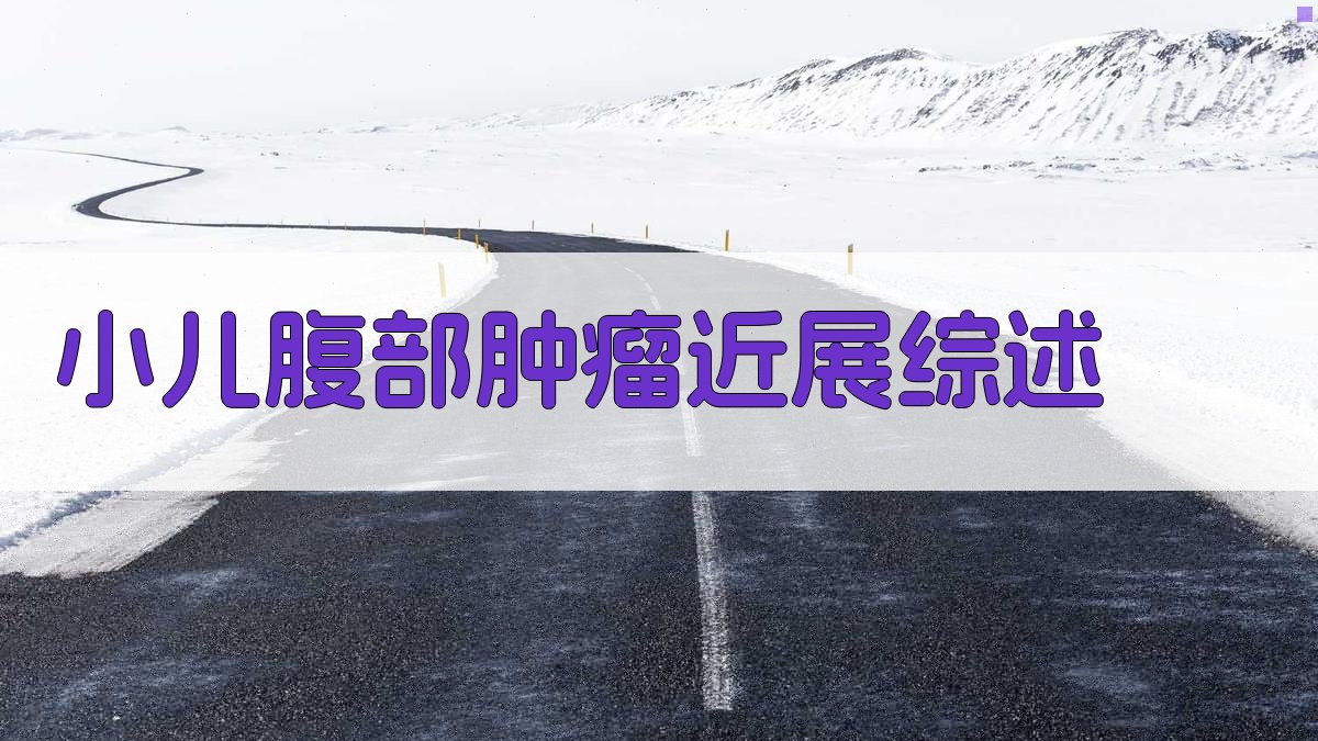 AI一键生成小儿腹部肿瘤近展综述大纲