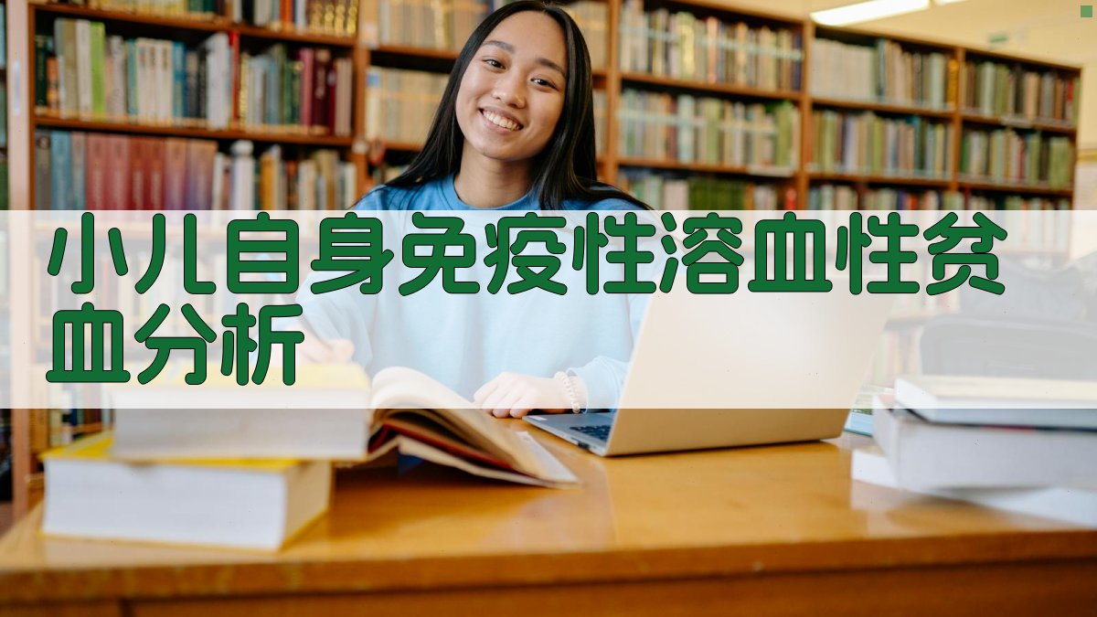 小儿自身免疫性溶血性贫血临床分析