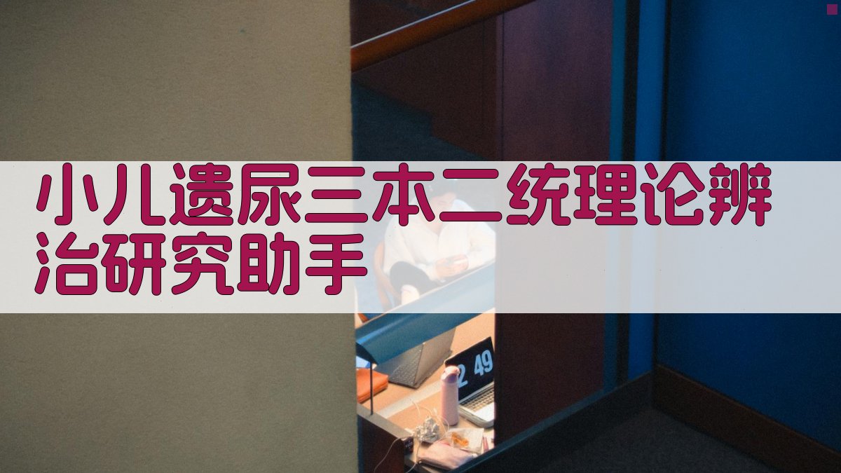 AI小儿遗尿辨治分析