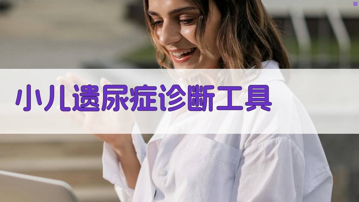 AI小儿遗尿症诊断分析
