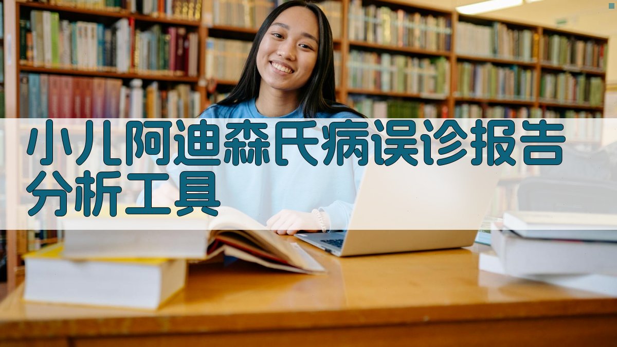 AI智能小儿阿迪森氏病误诊报告分析工具