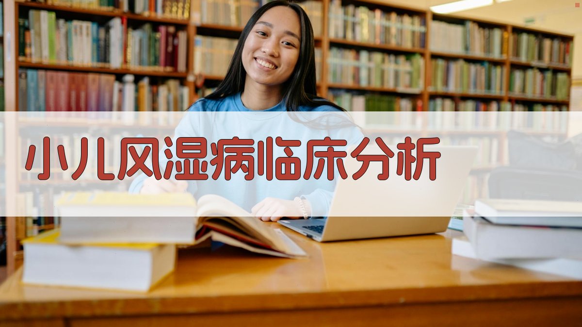 AI小儿风湿病临床分析生成器