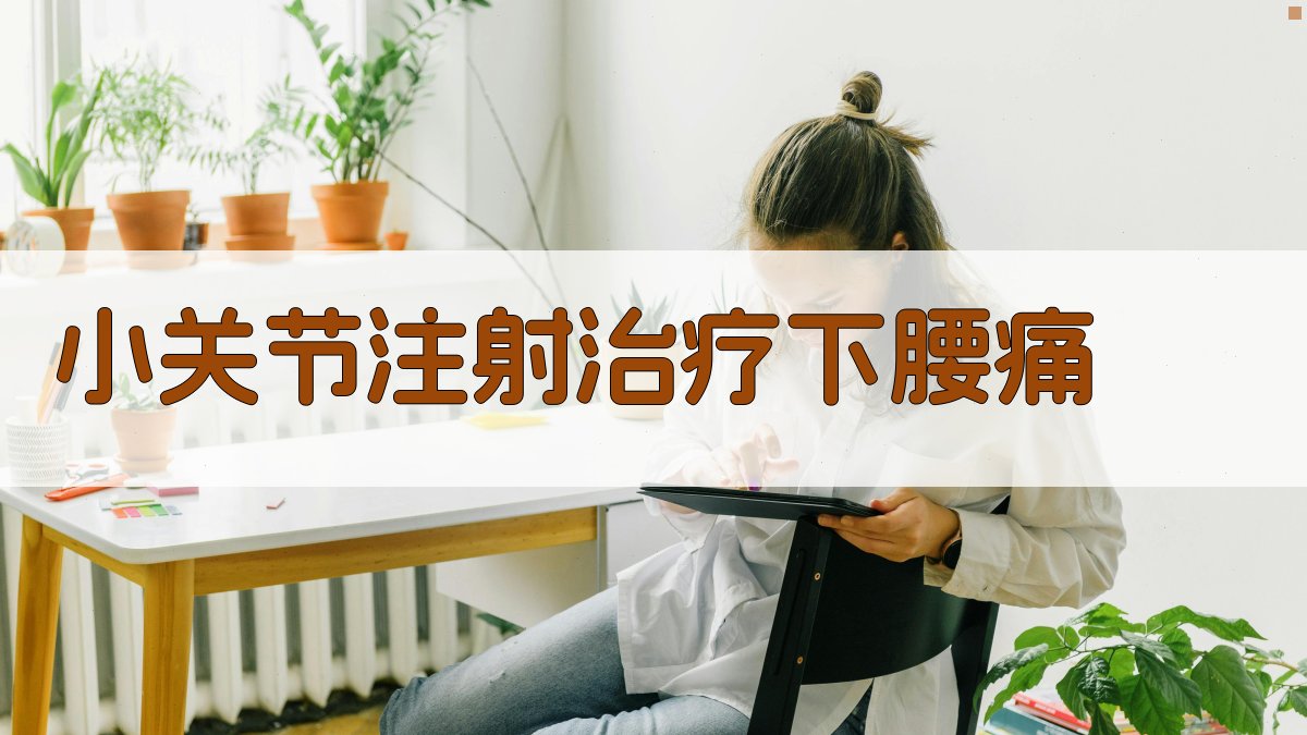 小关节注射治疗下腰痛