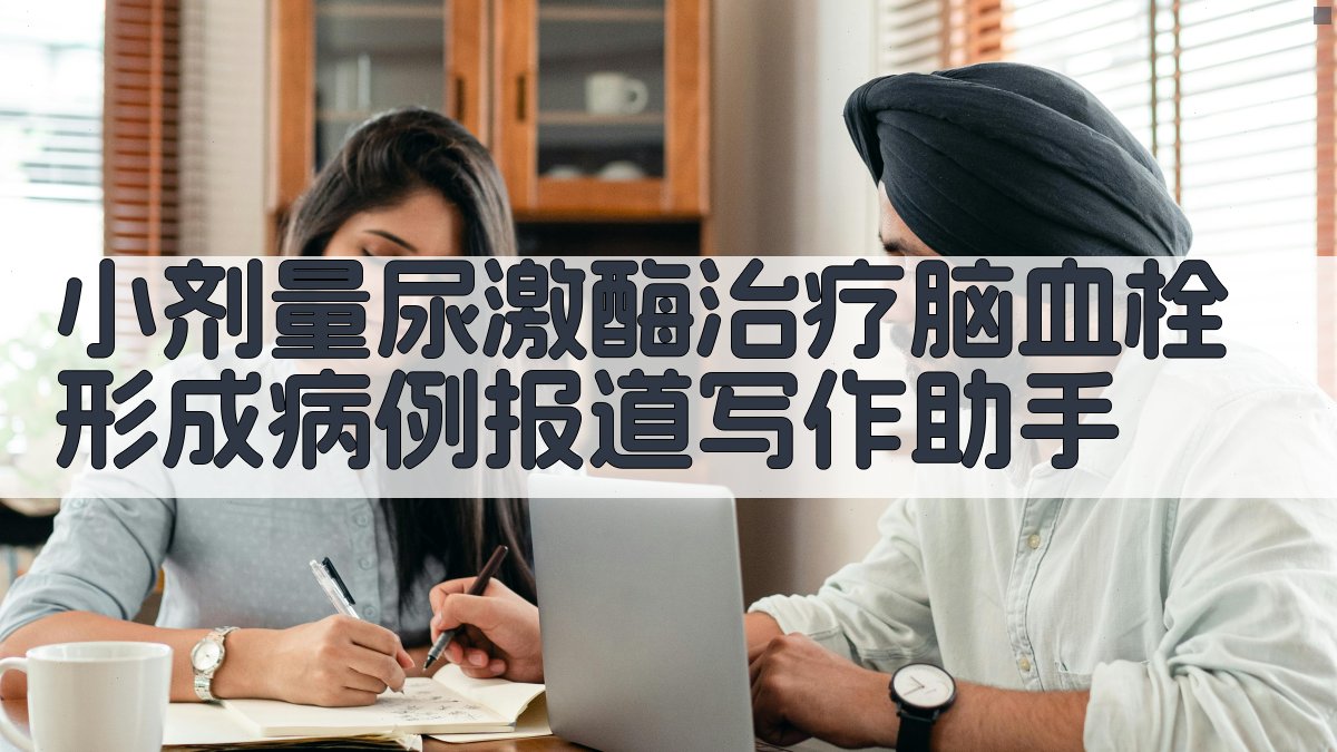 AI智能病例报道生成器