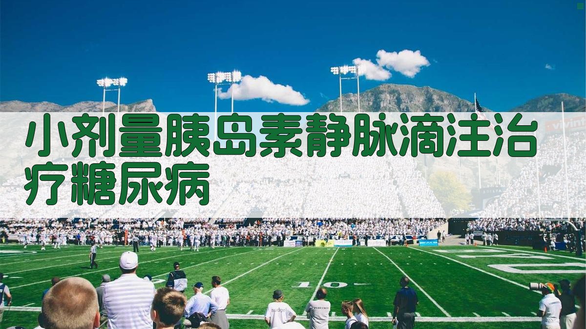 小剂量胰岛素静脉滴注治疗糖尿病临床分析