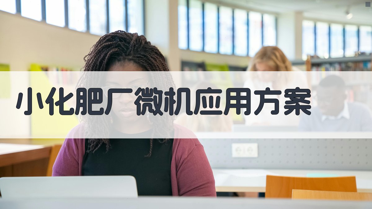 小化肥厂微机应用方案