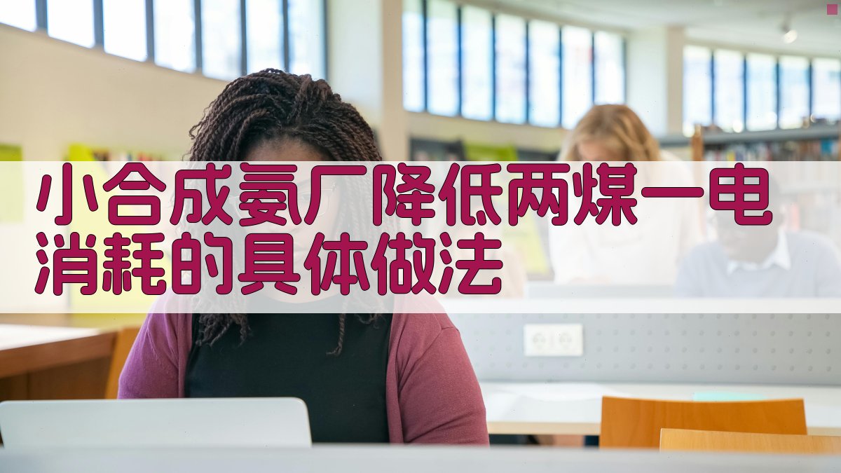 小合成氨厂降低两煤一电消耗的具体做法