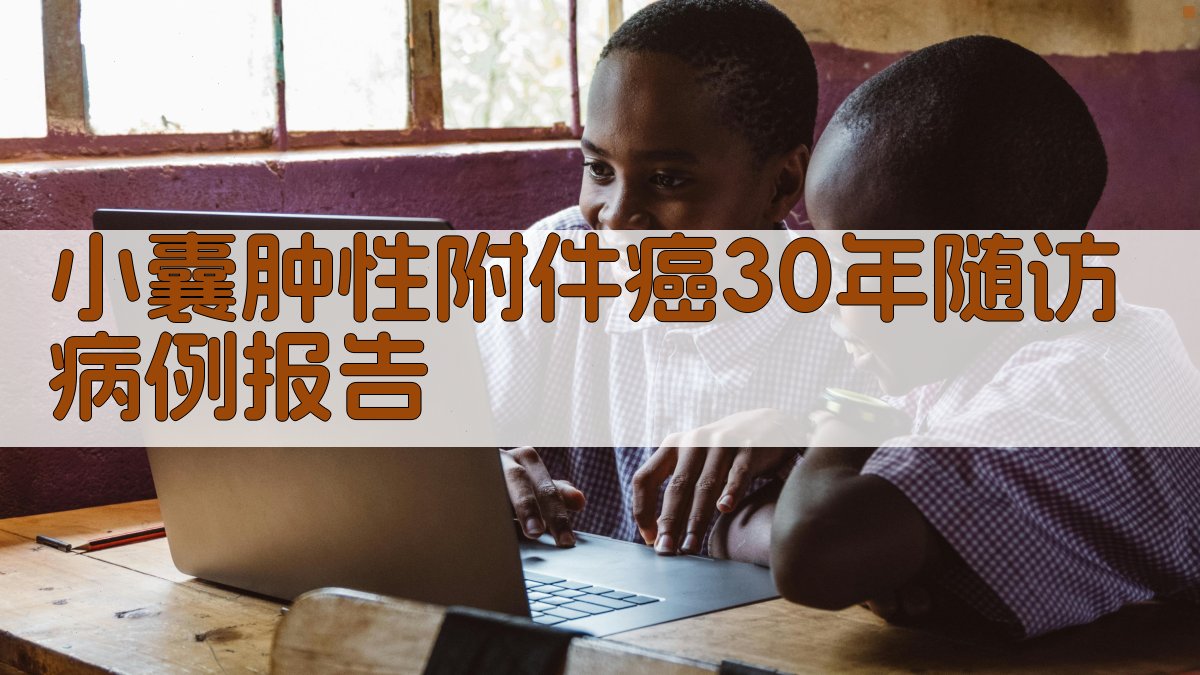 小囊肿性附件癌30年随访病例报告