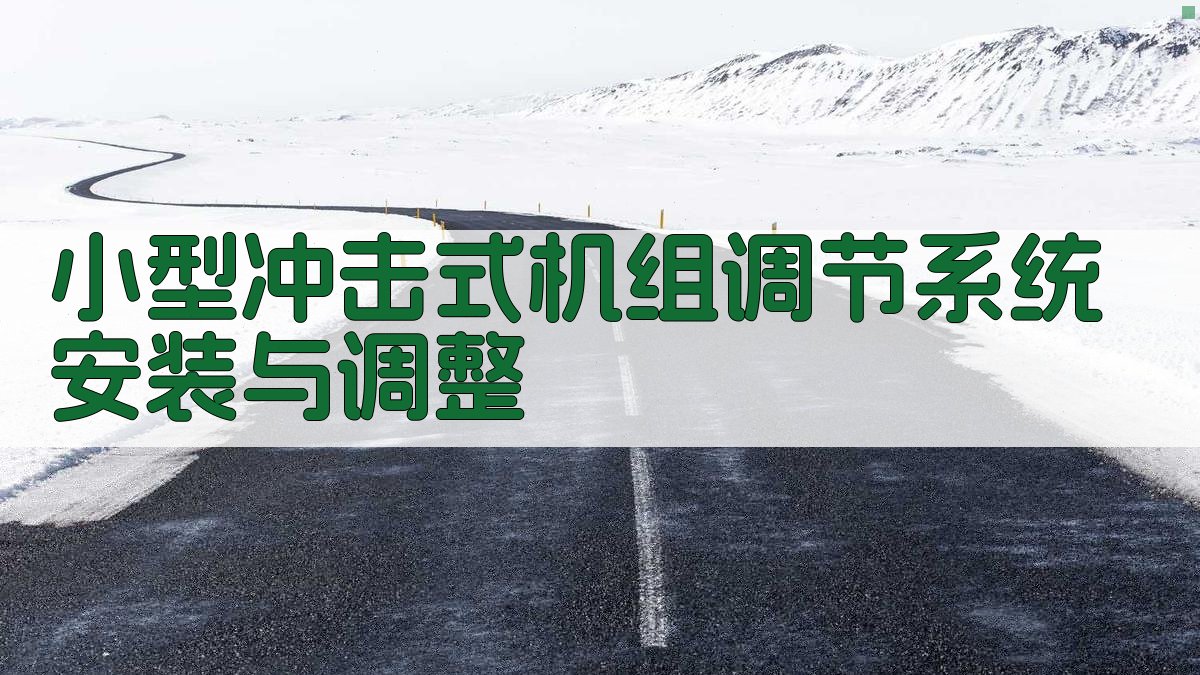 小型冲击式机组调节系统安装与调整