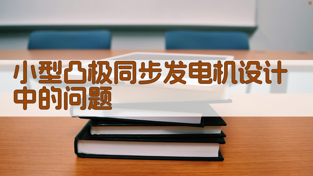 小型凸极同步发电机设计分析