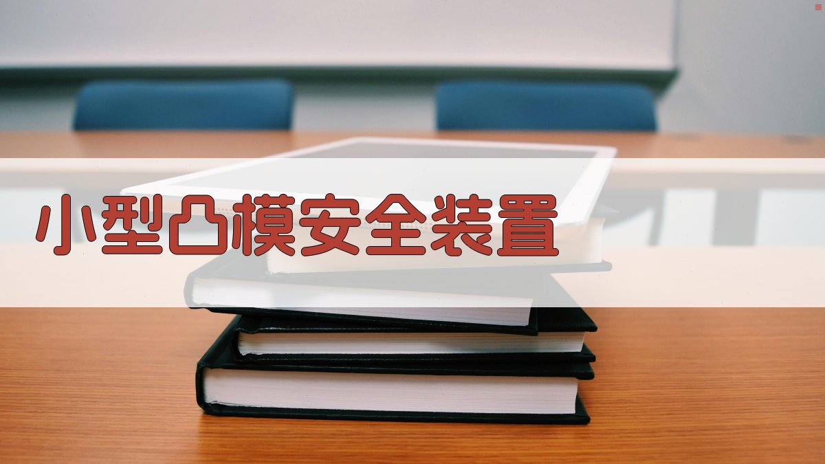 AI一键生成小型凸模安全装置