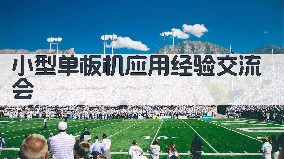 小型单板机应用经验交流会