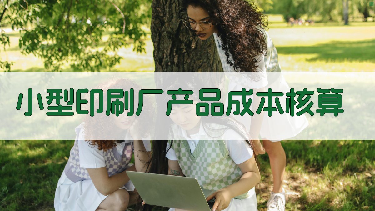 AI智能分析小型印刷厂产品成本核算