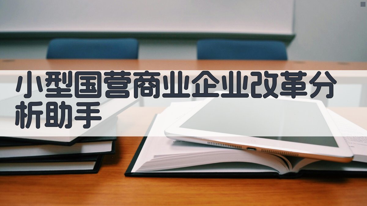 AI改革分析助手
