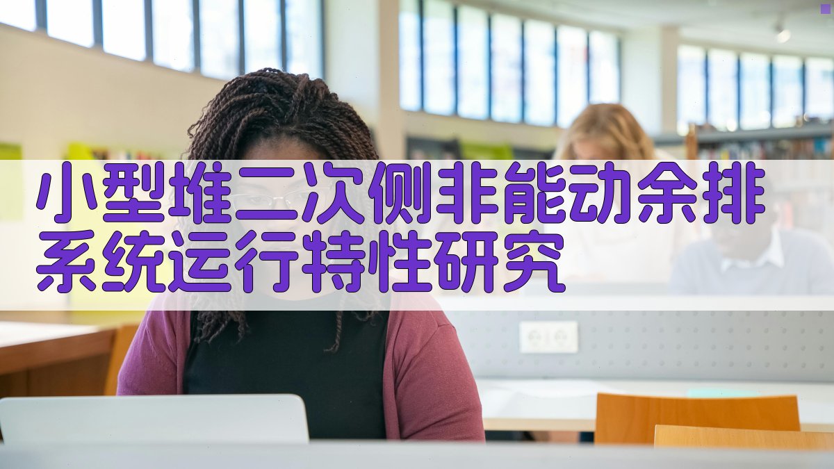 小型堆二次侧非能动余排系统运行特性研究