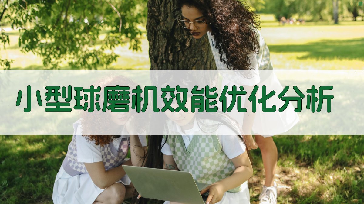 小型球磨机效能优化分析