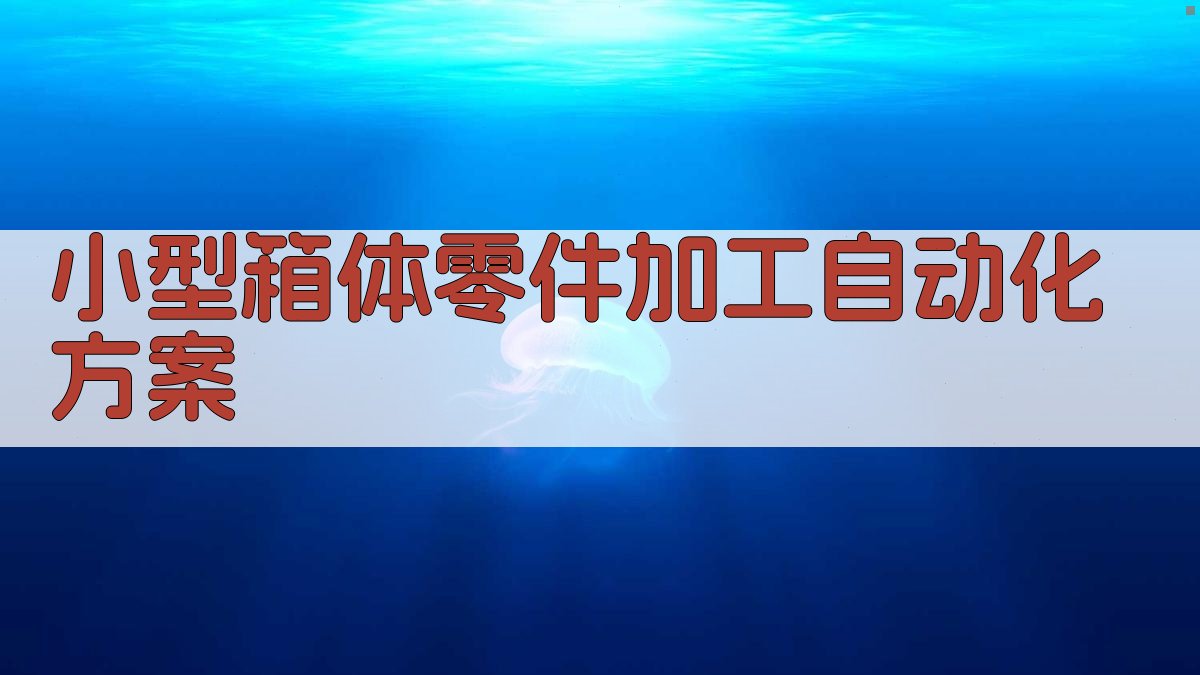 AI一键生成小型箱体零件加工自动化方案