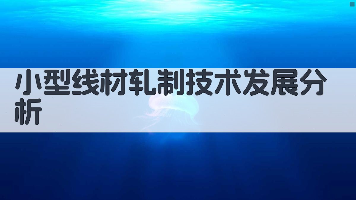 小型线材轧制技术发展分析
