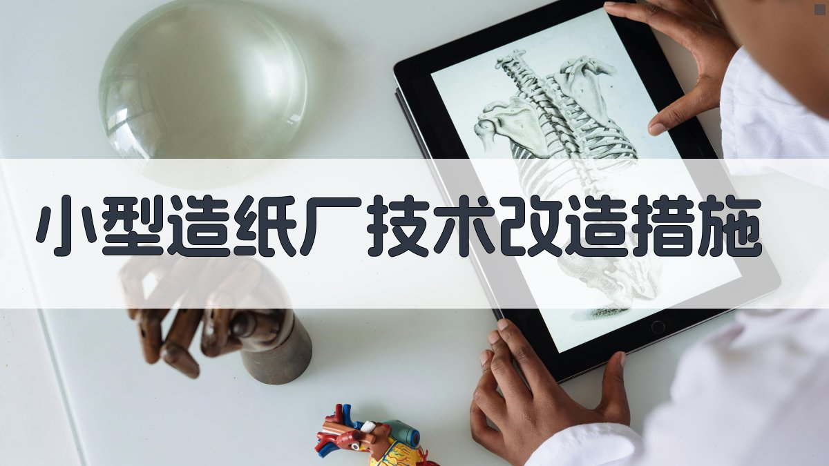 AI智能分析小型造纸厂技术改造措施