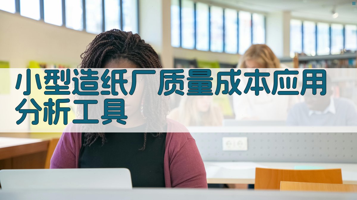 小型造纸厂质量成本应用分析工具