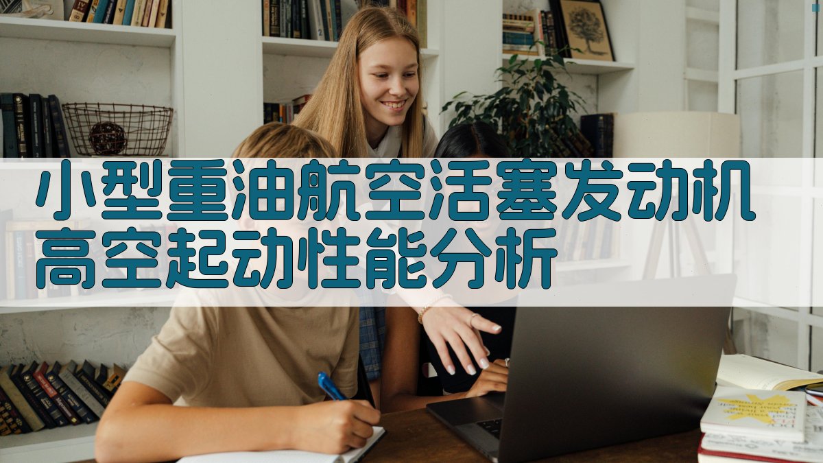 小型重油航空活塞发动机高空起动性能分析
