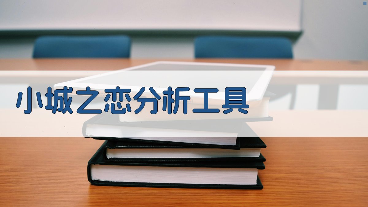 《小城之恋》深度文学分析工具