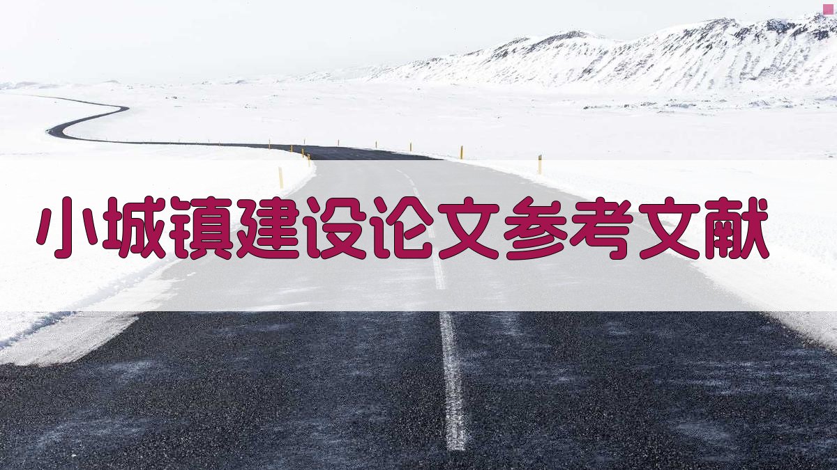 AI小城镇建设论文参考文献