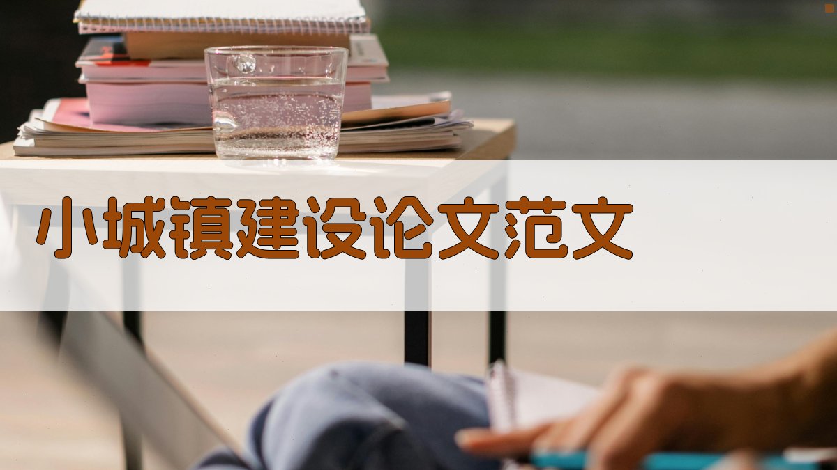 AI一键生成小城镇建设论文范文