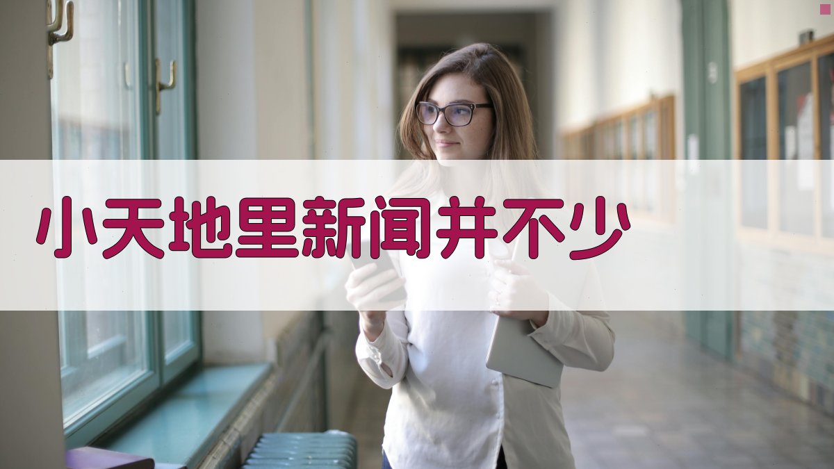 AI智能小天地新闻生成