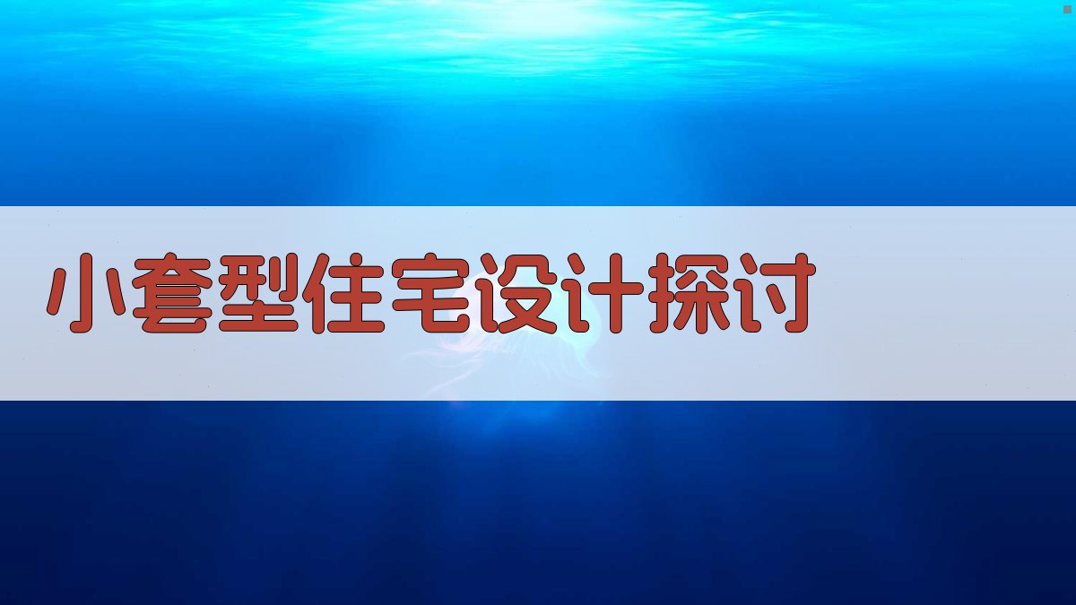 AI智能小套型住宅设计探讨