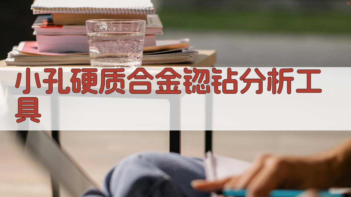 AI小孔硬质合金锪钻分析工具