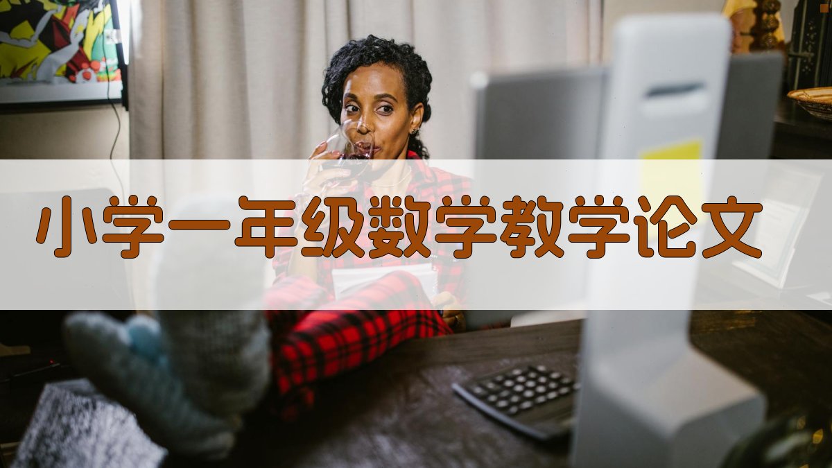 AI一键生成小学一年级数学教学论文