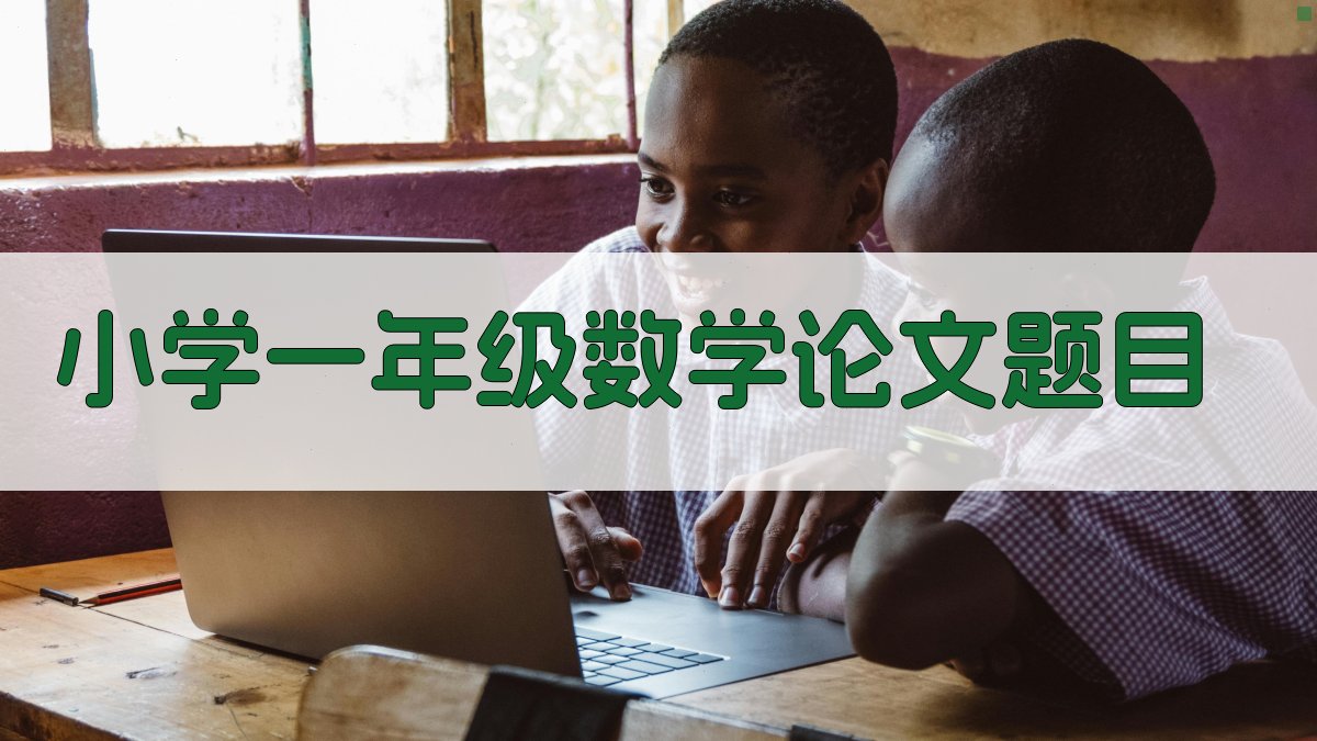 小学一年级数学论文题目