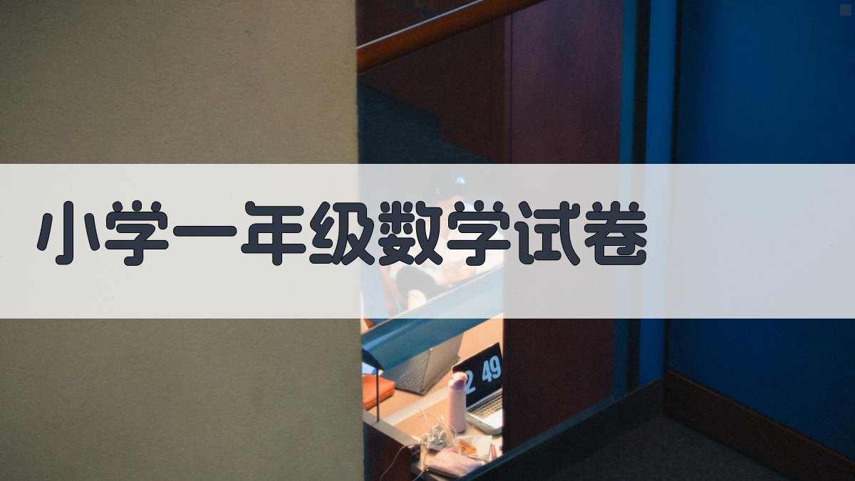 小学一年级数学试卷