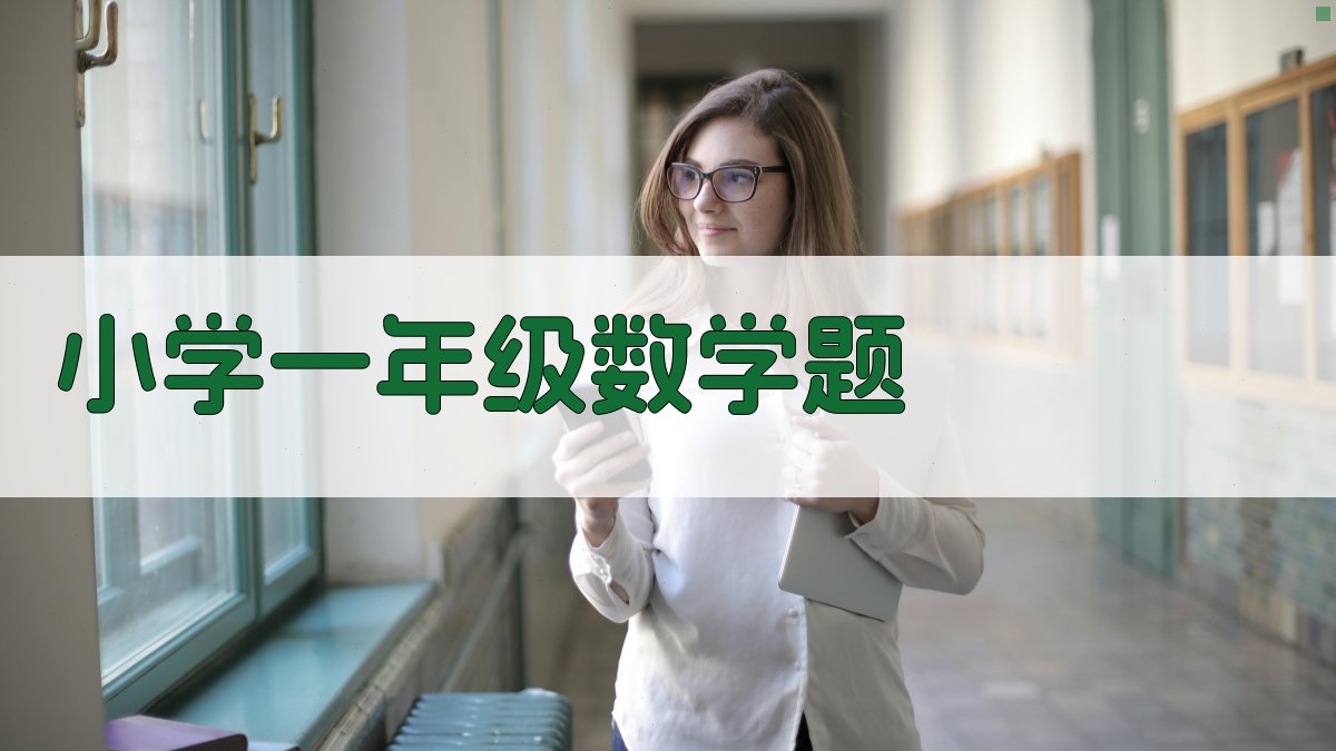 小学一年级数学题