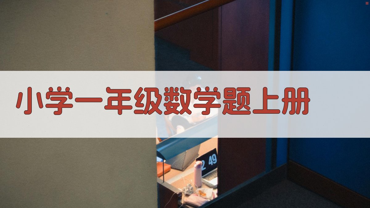 小学一年级数学题上册