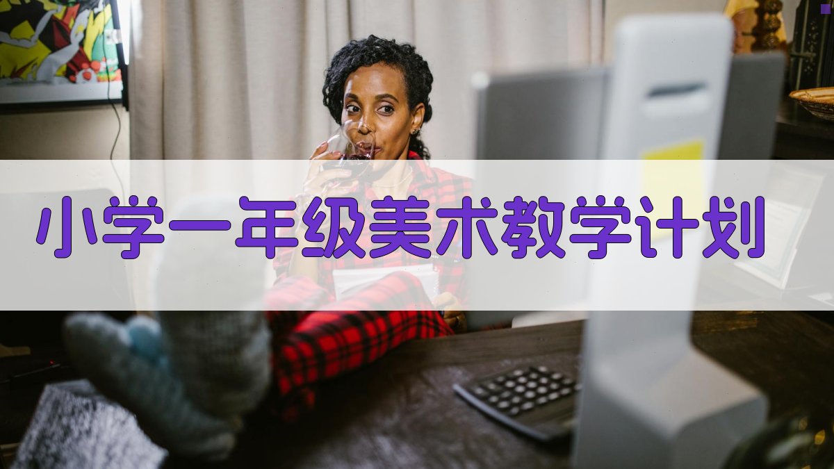 AI小学一年级美术教学计划
