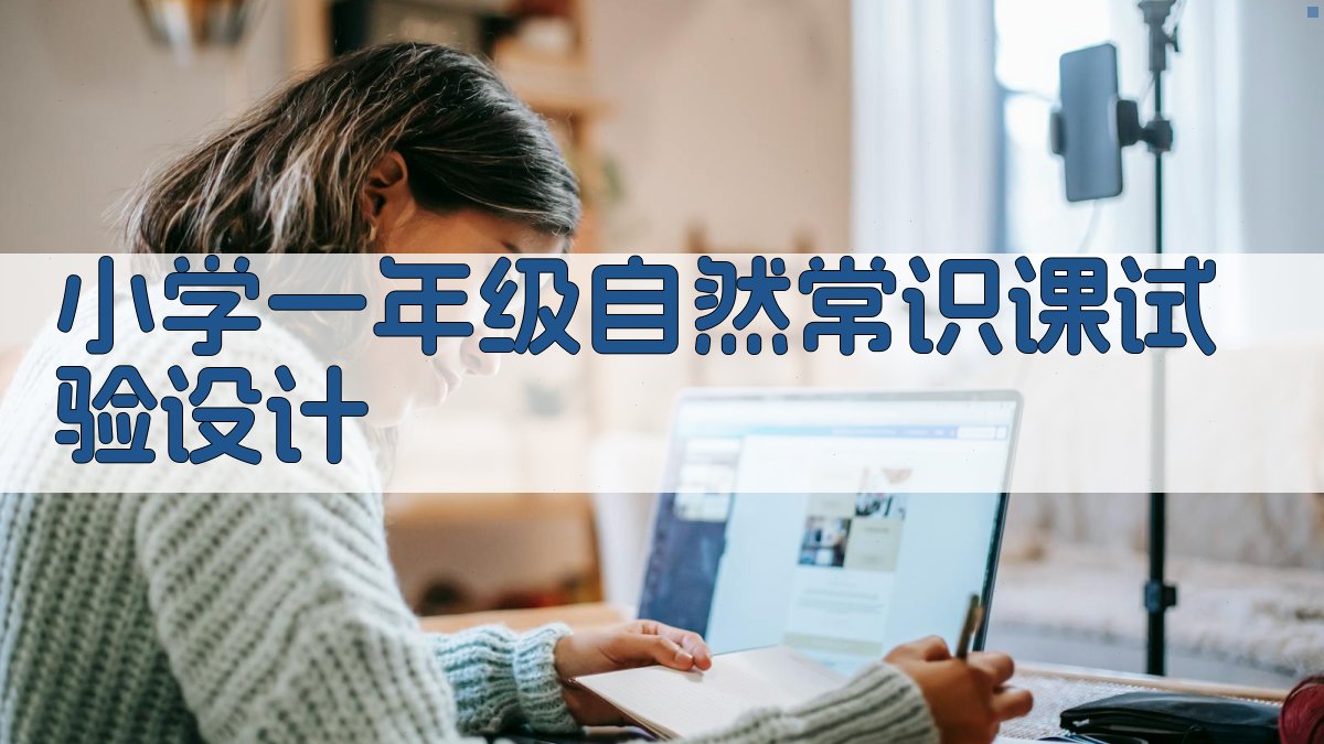 小学一年级自然常识课试验设计