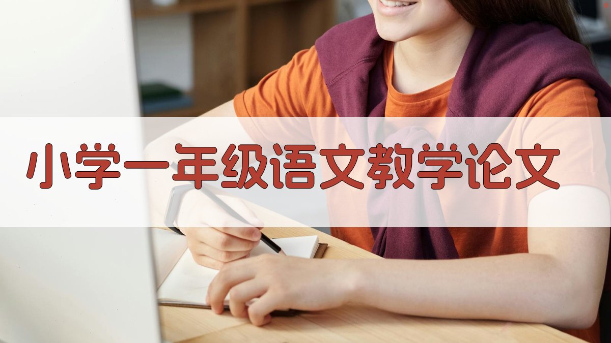 AI小学一年级语文教学论文生成器