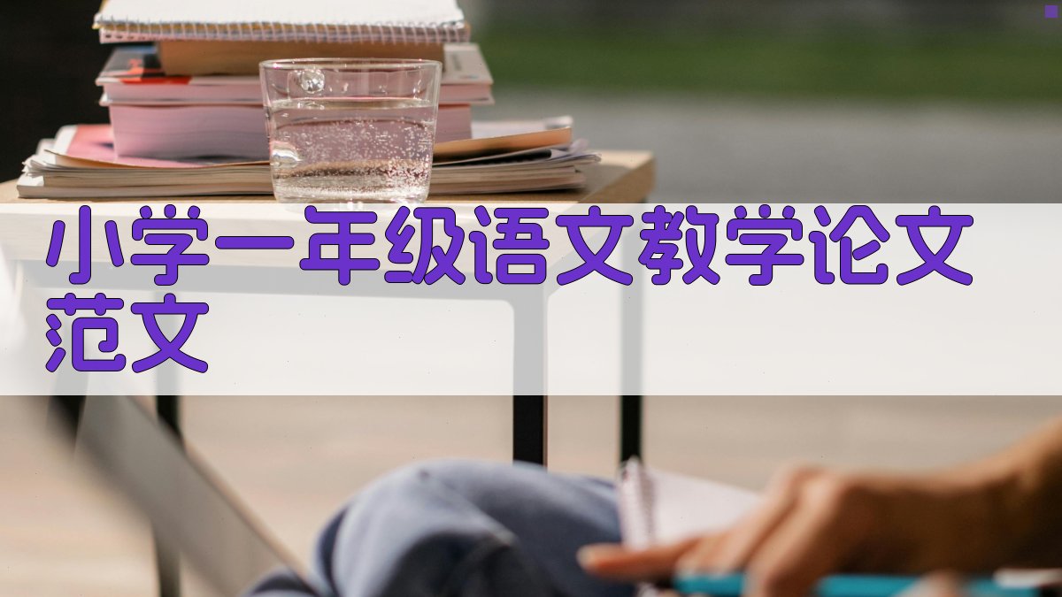 小学一年级语文教学论文范文