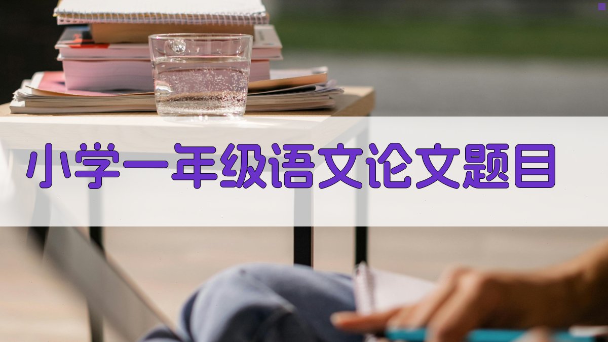 小学一年级语文论文题目