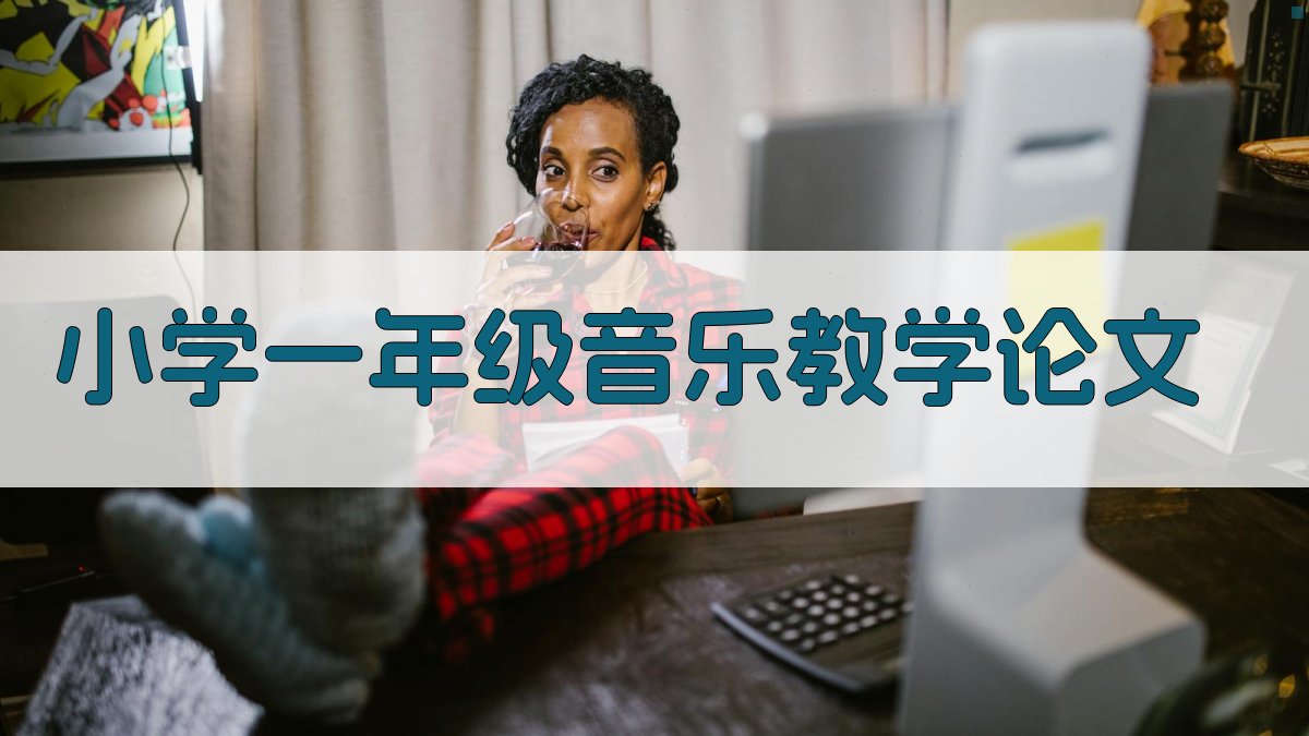 AI一键生成小学一年级音乐教学论文目录