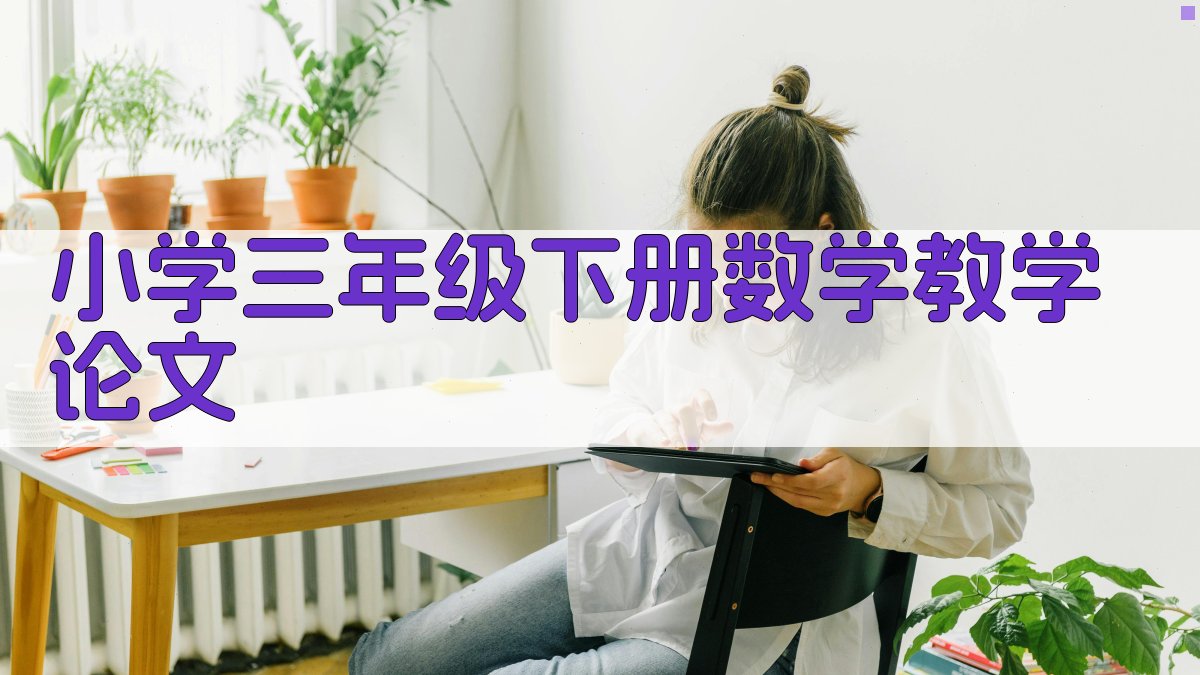 小学三年级下册数学教学论文生成器