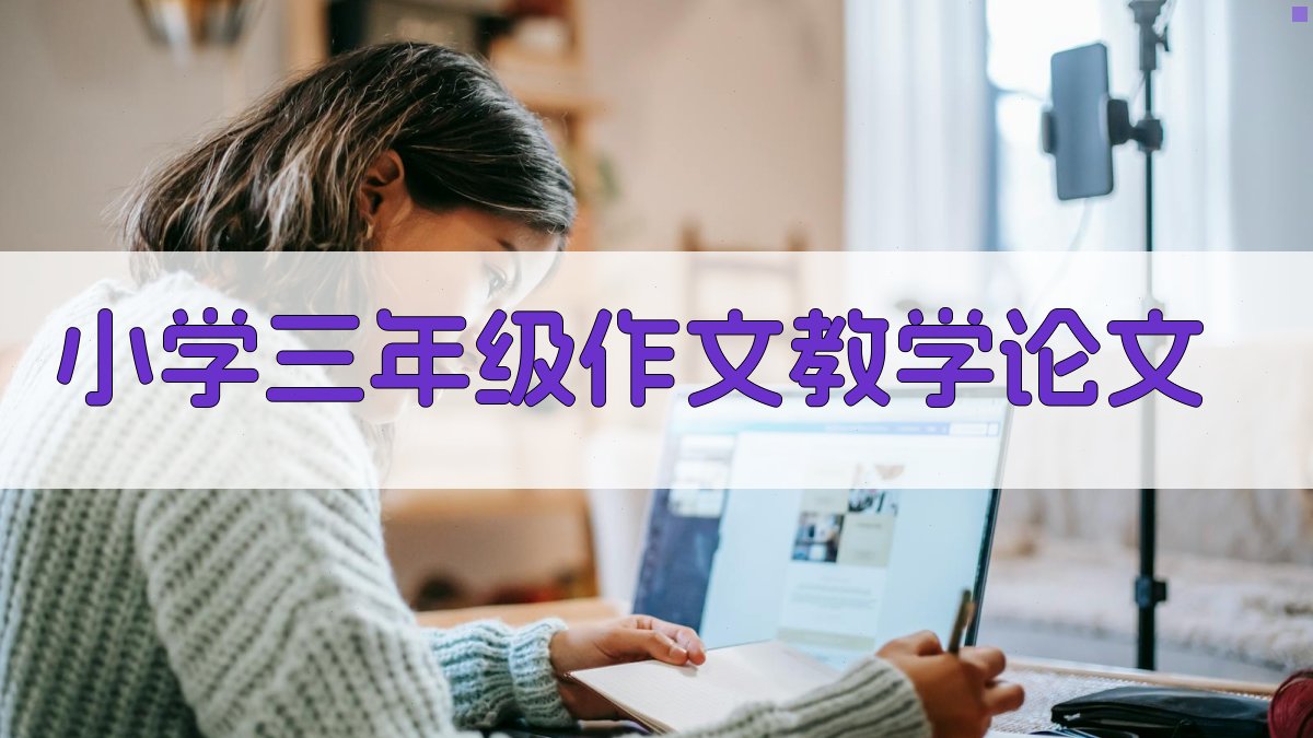 小学三年级作文教学论文