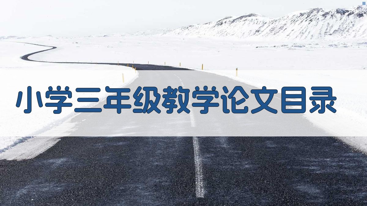 AI一键生成小学三年级教学论文目录
