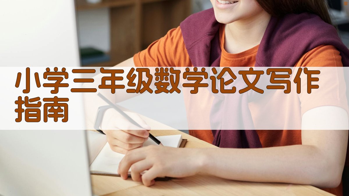 小学三年级数学论文写作指南