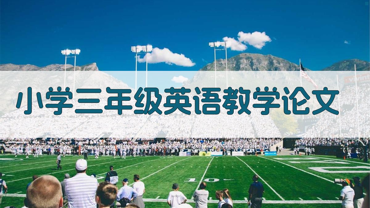 小学三年级英语教学论文